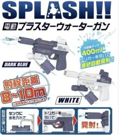 SPLASH 電動ブラスターウォーターガン水鉄砲 射程10m 連射 ダークブルーのサムネイル