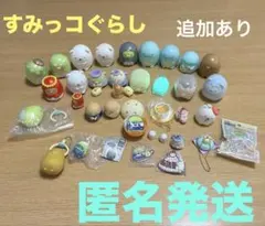 すみっコぐらし　３７点　まとめ売り （未開封もあり）+追加５点