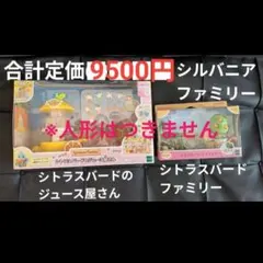 シルバニアファミリー ジュース屋セット シトラスバードファミリー