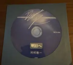 河村隆一 教会配布CD 明日へ