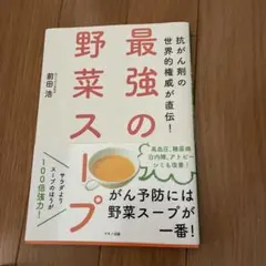 最強の野菜スープ 抗がん剤の世界的権威が直伝!