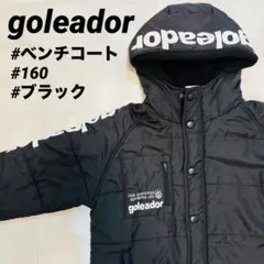 goleador ゴレアドール ベンチコート ジュニア・キッズサイズ