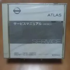 日産 アトラス H43型系車 サービスマニュアル CD-ROM版 新品未開封 メルカリ - 日本最大のフリマサービス