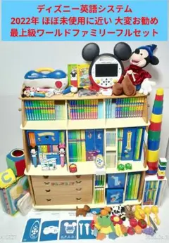 2022年【未使用に近い最上級セット】最新版 ディズニー英語システム dwe