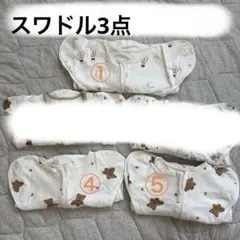 スワドル 3点 まとめ売り