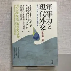 軍事力と現代外交 : 現代における外交的課題　新品未使用