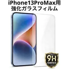 iPhone13 Pro Max用 強化ガラスフィルム 硬度9H 保護フィルム