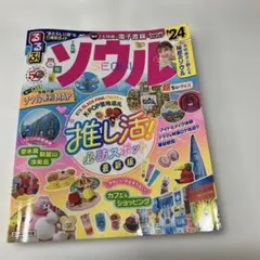 るるぶソウル'24超ちいサイズ