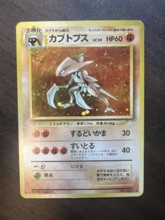 極美品　カブトプス　旧裏面　キラ　ホロ 極美品 カブトプス 旧裏 キラ ホロ - メルカリ