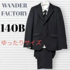 卒服　ワンダーファクトリー　卒業入学式　フォーマルセット　140B 【匿名配送】