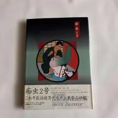 2026年最新】痴虫 佐伯俊男作品集の人気アイテム - メルカリ