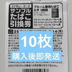 ファミマ タバコ引換券　10枚