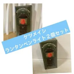ケツメイシ ケツメンCAMP 2026 ペンライト 2個セット 箱付き - メルカリ
