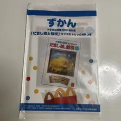 ハッピーセット ずかん『だまし絵と錯視』