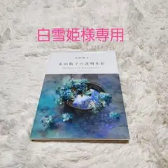 【白雪姫様専用】永山裕子の透明水彩