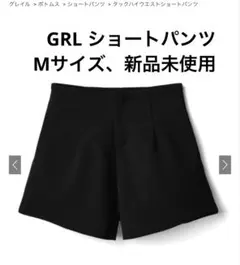 grl タックハイウエストショートパンツ　Mサイズ 新品未使用