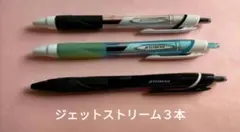 JETSTREAM ボールペン ３本