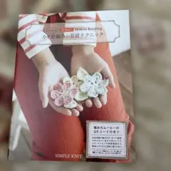 カギ針編みの基礎テクニック