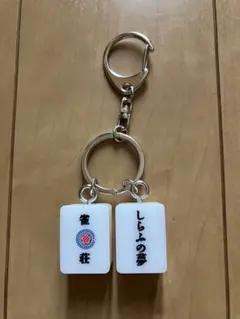 aiko✨キーホルダー　しらふの夢　【匿名配送】