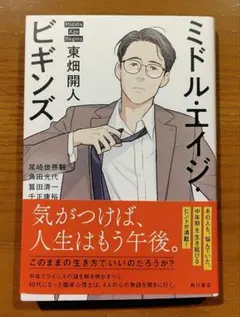 ミドル・エイジ・ビギンズ 東畑開人 初版 帯付き 中年クライシス 臨床心理学