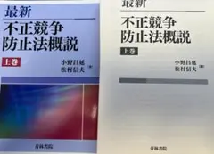 【裁断済】最新 不正競争防止法概説 上巻 小野昌延 青林書院 2024年のサムネイル
