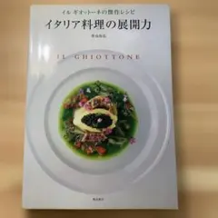 イタリア料理の展開力 : イルギオットーネの傑作レシピ