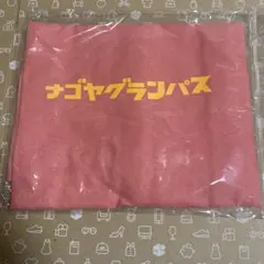 名古屋グランパス トートバッグ コーラル　新品未開封