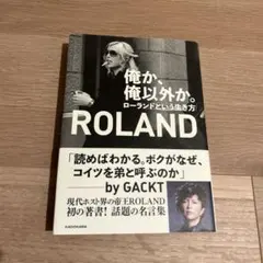 俺か、俺以外か。 ローランドという生き方