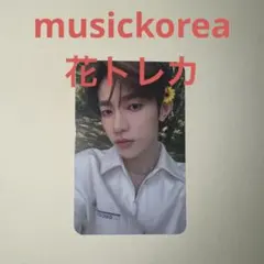 zb1 musickorea ミューコリ 特典トレカ ハオ