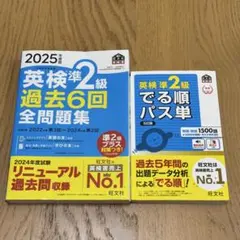 英検準2級 【2冊セット】 2025年度版 過去問題集 & 単語集セット