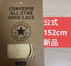 【公式】コンバース シューレース 152cm ナチュラル 靴紐 オールスター
