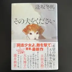 【初版】その犬をください　逢坂 冬馬