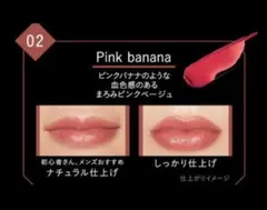 ケイト　リップモンスター　02 ピンクバナナ