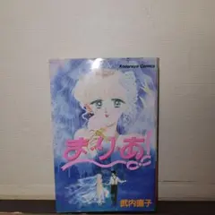 まりあ　武内直子