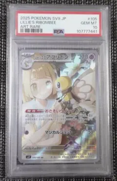 リーリエのアブリボン　AR PSA10
