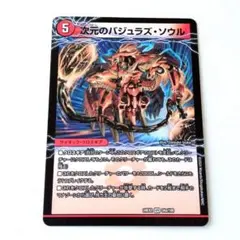 デュエルマスターズ 次元のバジュラズ・ソウル 魔導竜バジュラのサムネイル
