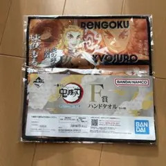 鬼滅の刃一番くじハンドタオル