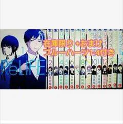 ReLIFE 全巻セット ポストカード付き 帯付き ReLIFE 全巻セット ポストカード付き 帯付き