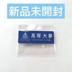 2025年最新】ネームプレート 髙塚大夢の人気アイテム - メルカリ