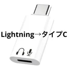 【音楽・通話対応】USB-C to Lightning 変換アダプタ ホワイト