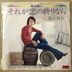 黒沢裕一　それが恋の終りなら / 傷心旅行　EPレコード (す1