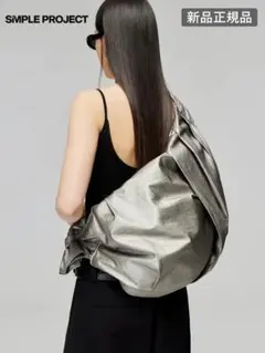 最安値】simple project ショルダーバッグ クロワッサン Lサイズ