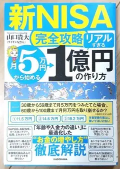 新NISA完全攻略 月5万円から1億円の作り方