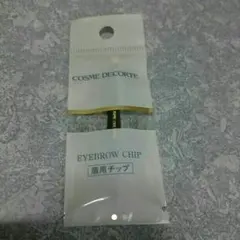 【新品未使用】アイブラウチップ コスメデコルテ