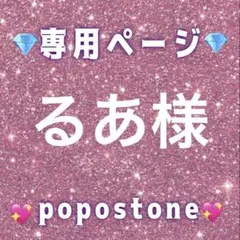 るあ様専用ページ