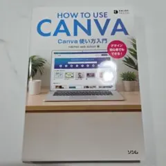 HOW TO USE CANVA Canva 使い方入門