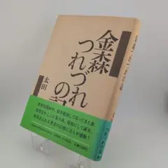 金森つれづれの記　太田　倍司