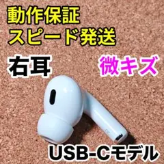 AirPodsPro 第2世代 右耳のみ USB-C Apple正規品 311
