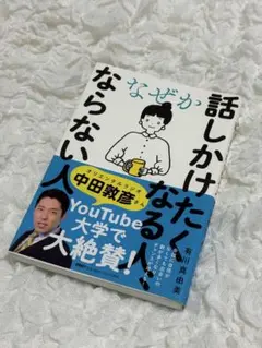 なぜか話しかけたくなる人、ならない人 有川真由美
