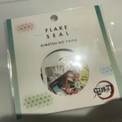 鬼滅の刃 鬼滅 フレークシール ジャンプフェスタ JF2023